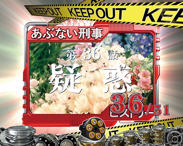 あぶない刑事ぱちんこ・連続予告