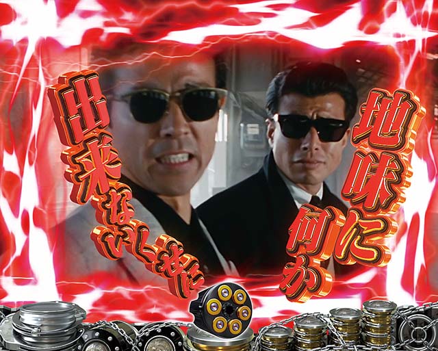 あぶない刑事ぱちんこ・リーチ前予告