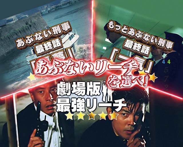 あぶない刑事ぱちんこ・リーチ前予告