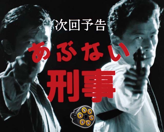 あぶない刑事ぱちんこ・リーチ前予告