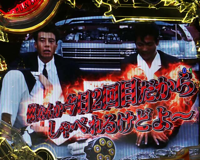 あぶない刑事ぱちんこ・リーチ前予告