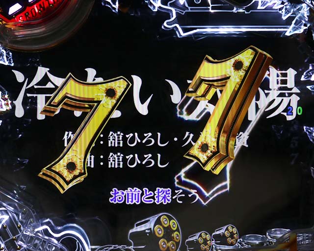 あぶない刑事ぱちんこ・リーチ前予告