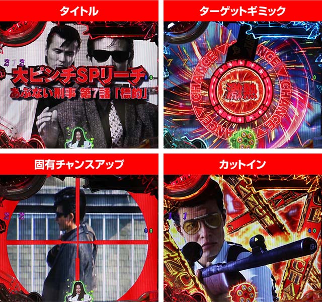 あぶない刑事ぱちんこ・SPリーチ