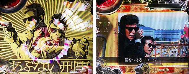 あぶない刑事ぱちんこ・強SPリーチ