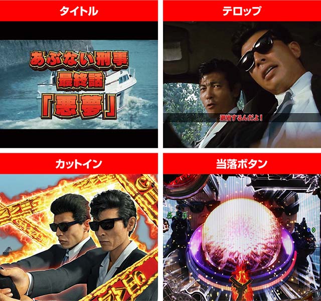 あぶない刑事ぱちんこ・強SPリーチ