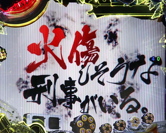 あぶない刑事ぱちんこ・リーチ前予告