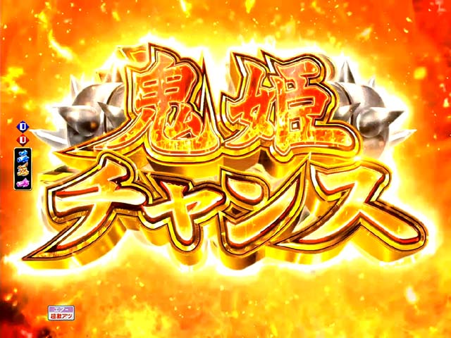 モモキュンソード鬼姫チャンス