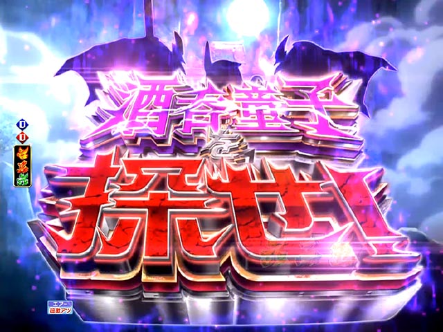 モモキュンソード酒呑童子探索リーチ