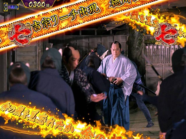 真暴れん坊将軍双撃ぱちんこ・注目演出・吉宗殺陣演出