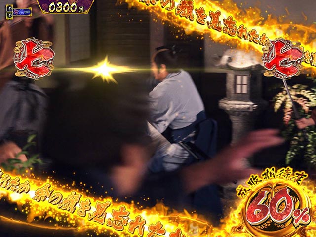 真暴れん坊将軍双撃ぱちんこ・注目演出・成敗期待度メーター