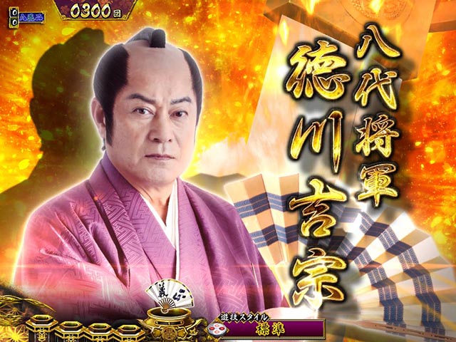 真暴れん坊将軍双撃ぱちんこ・ステップアップ予告