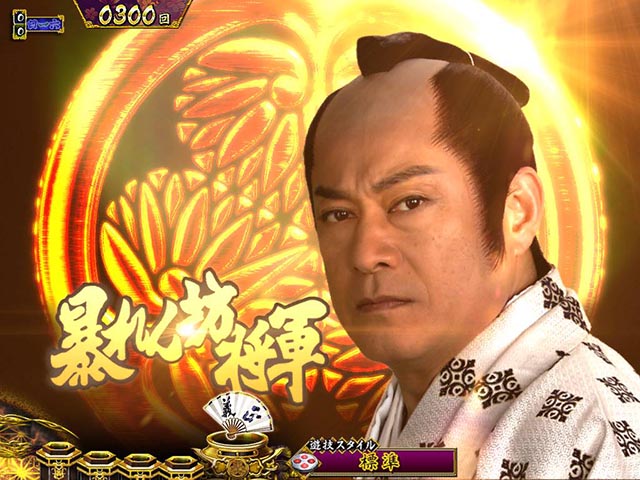 真暴れん坊将軍双撃ぱちんこ・リーチ前予告