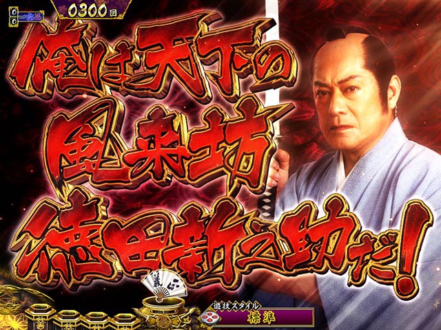 真暴れん坊将軍双撃ぱちんこ・リーチ前予告