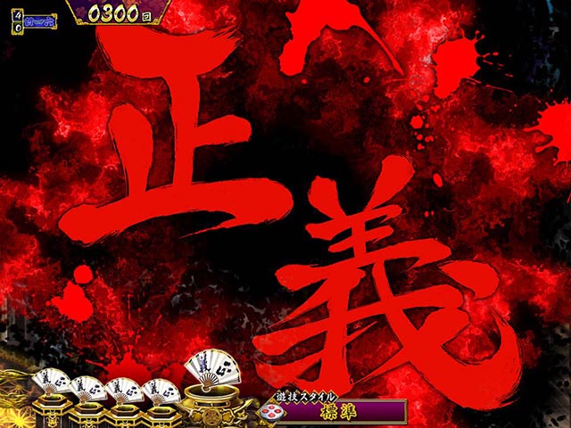 真暴れん坊将軍双撃ぱちんこ・リーチ前予告