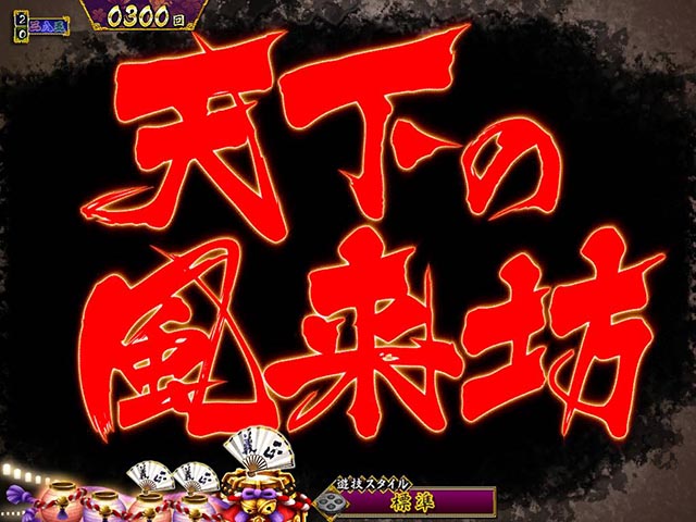 真暴れん坊将軍双撃ぱちんこ・リーチ後予告