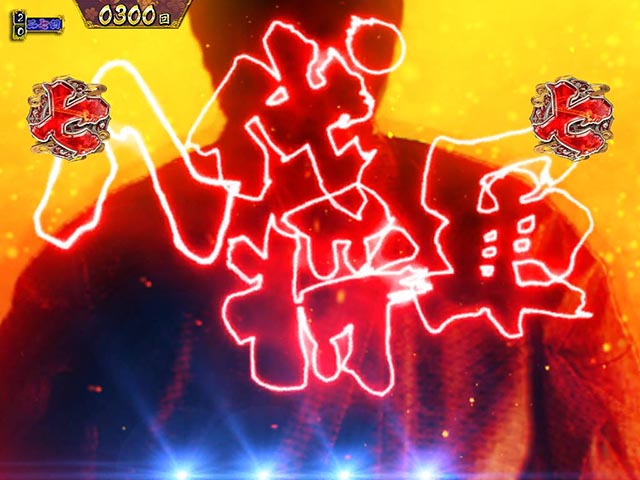 真暴れん坊将軍双撃ぱちんこ・リーチ後予告