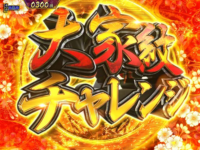 真暴れん坊将軍双撃ぱちんこ・大家紋チャレンジ
