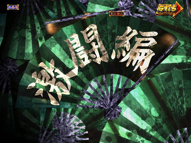 真暴れん坊将軍双撃ぱちんこ・真成敗RUSH