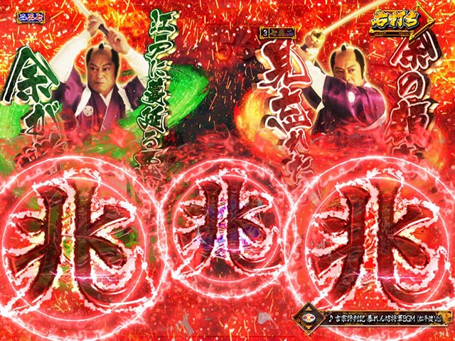 真暴れん坊将軍双撃ぱちんこ・活劇モード中