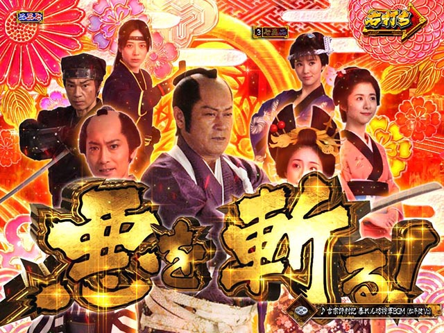 真暴れん坊将軍双撃ぱちんこ・活劇モード中