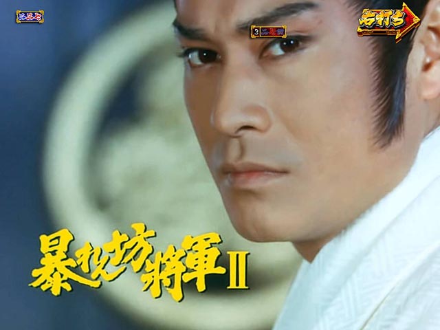 真暴れん坊将軍双撃ぱちんこ・TVシリーズモード