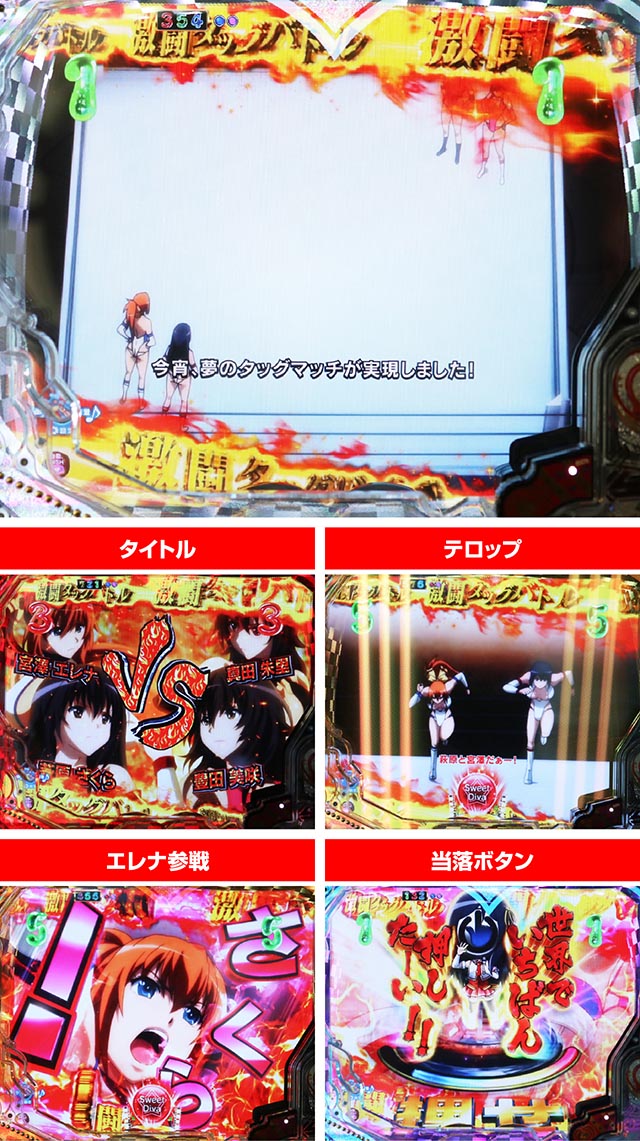 世界でいちばん強くなりたい（ぱちんこ・せかつよ）・タッグマッチリーチ