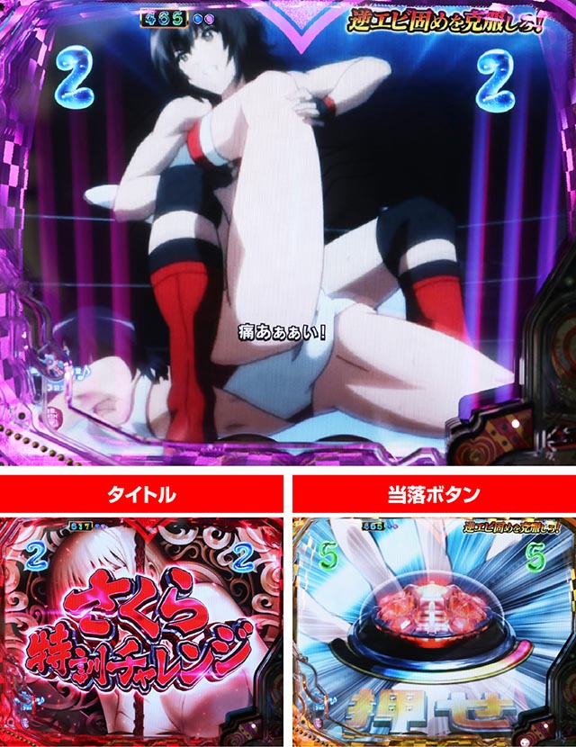 世界でいちばん強くなりたい（ぱちんこ・せかつよ）・さくら特訓チャレンジ