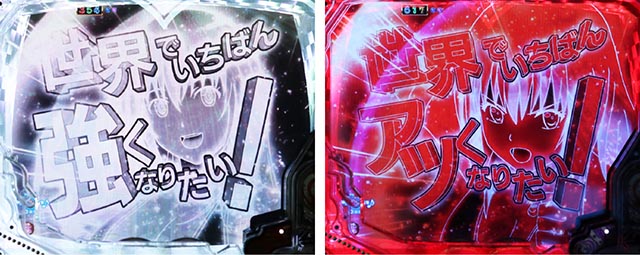 世界でいちばん強くなりたい（ぱちんこ・せかつよ）・リーチ前予告