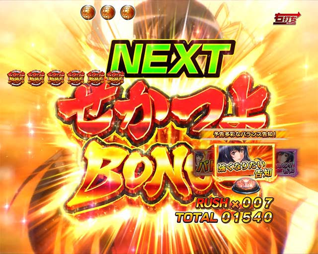 世界でいちばん強くなりたい（ぱちんこ・せかつよ）・保留内連チャン濃厚演出