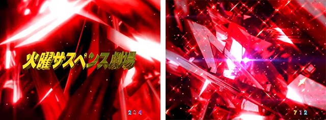 火曜サスペンス劇場最後の推理(ぱちんこ)・注目演出・アイキャッチ予告