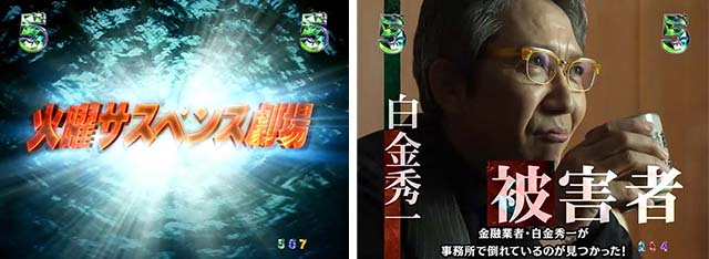 火曜サスペンス劇場最後の推理(ぱちんこ)・推理変動