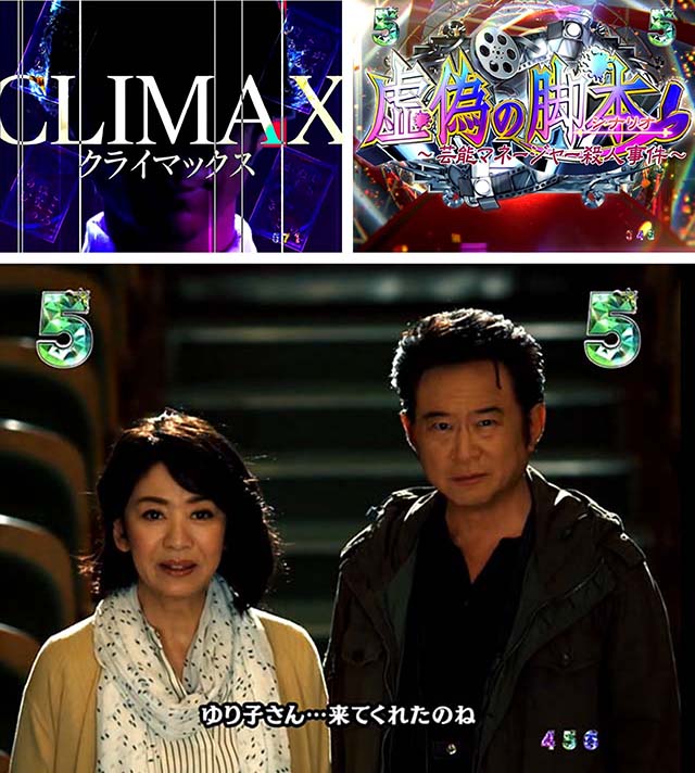 火曜サスペンス劇場最後の推理(ぱちんこ)・CLIMAXリーチ
