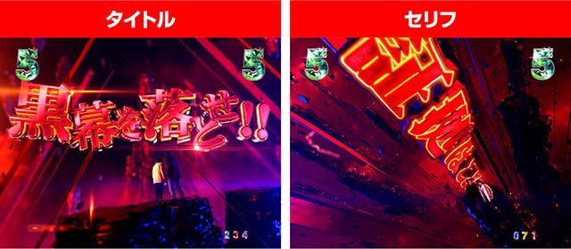 火曜サスペンス劇場最後の推理(ぱちんこ)・黒幕バトルリーチ