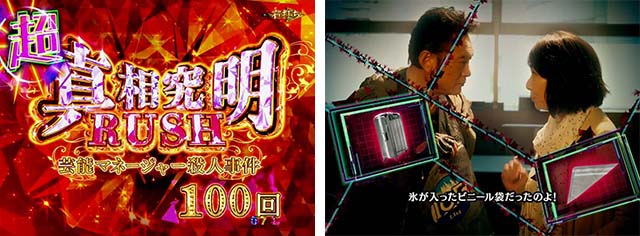 火曜サスペンス劇場最後の推理(ぱちんこ)・超真相究明RUSH