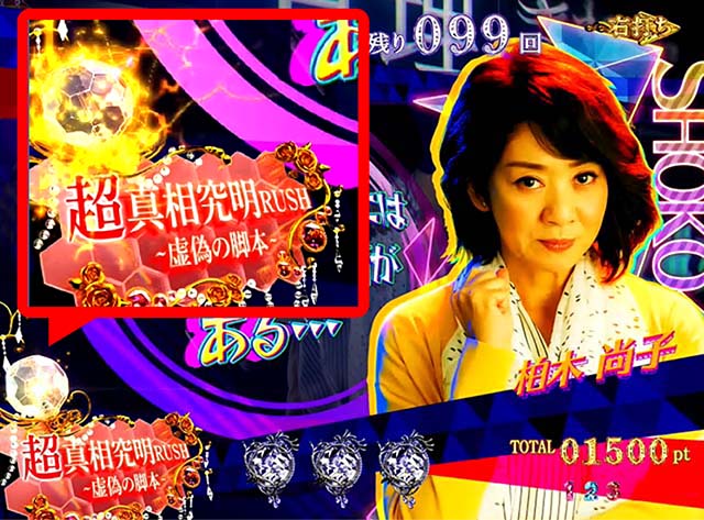 火曜サスペンス劇場最後の推理(ぱちんこ)・超真相究明RUSH