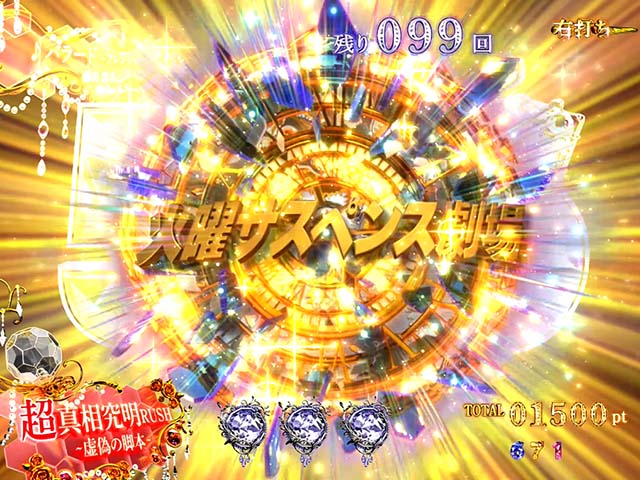 火曜サスペンス劇場最後の推理(ぱちんこ)・超真相究明RUSH