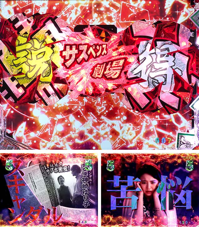 火曜サスペンス劇場最後の推理(ぱちんこ)・超真相究明RUSH