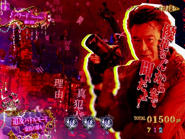 火曜サスペンス劇場最後の推理(ぱちんこ)・追及バトルモード