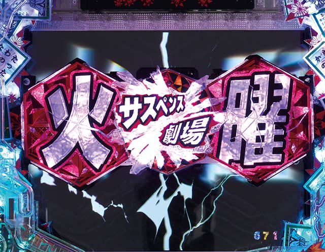 火曜サスペンス劇場最後の推理(ぱちんこ)・役物