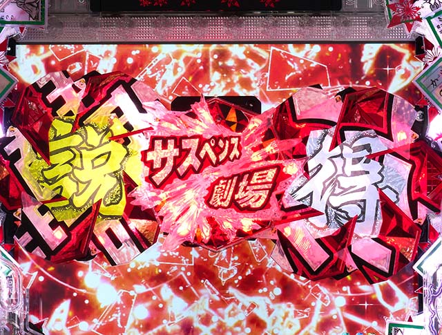 火曜サスペンス劇場最後の推理(ぱちんこ)・役物