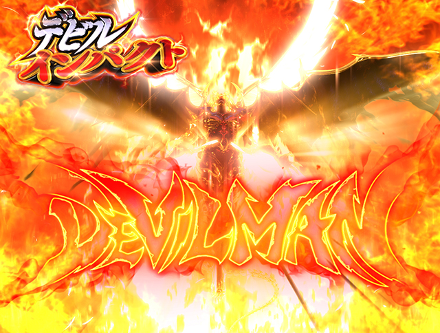 ぱちんこデビルマン疾風迅雷・遊タイム詳細