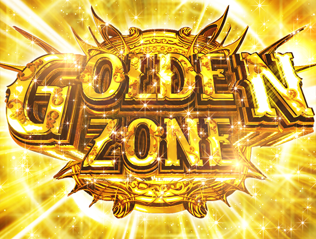 ぱちんこデビルマン疾風迅雷・注目演出・ゴールデンゾーン