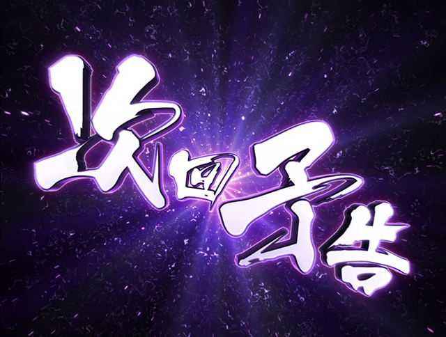 ぱちんこデビルマン疾風迅雷・注目演出・次回予告