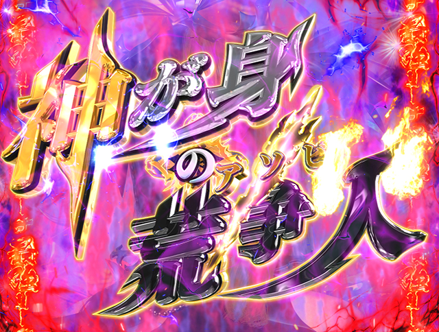 ぱちんこデビルマン疾風迅雷・注目演出・神が身の荒争火リーチ