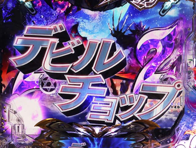 ぱちんこデビルマン疾風迅雷・ロングリーチ