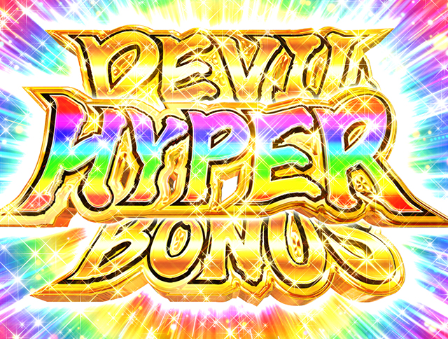 ぱちんこデビルマン疾風迅雷・大当り