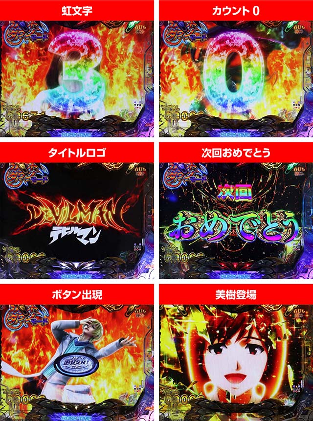 ぱちんこデビルマン疾風迅雷・カウントダウンモード