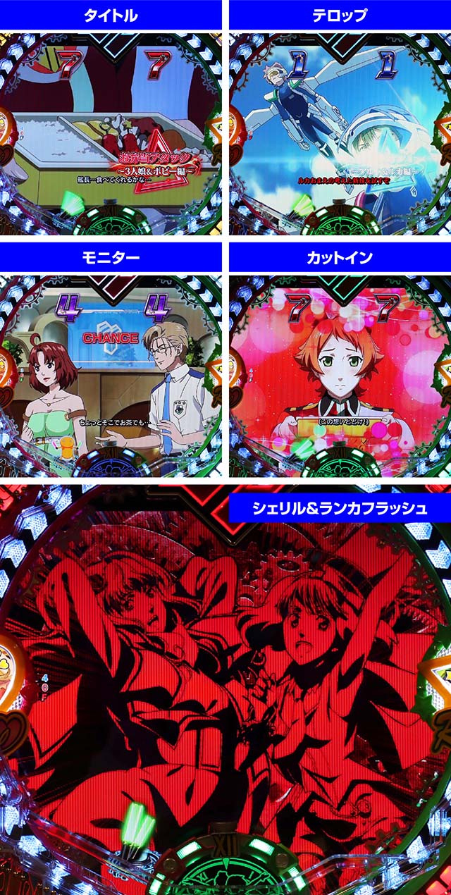 マクロスフロンティア4（ぱちんこマクロスF4）・キャラリーチ