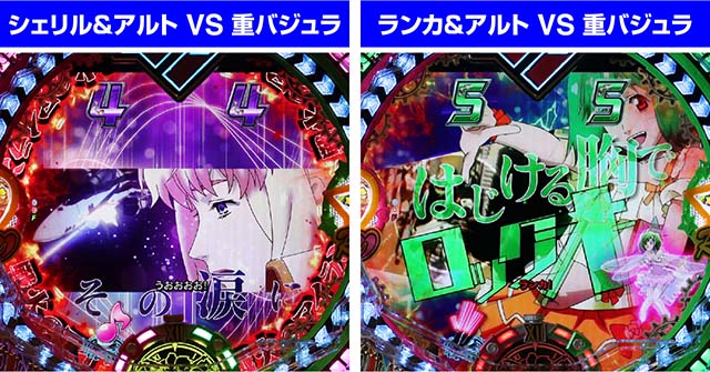 マクロスフロンティア4（ぱちんこマクロスF4）・バトル系リーチ