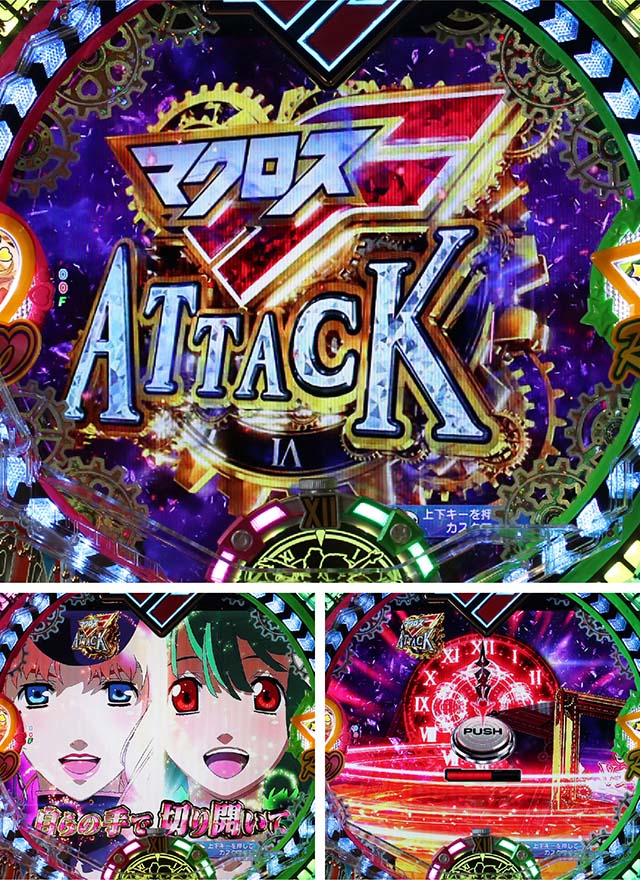 マクロスフロンティア4（ぱちんこマクロスF4）・マクロスFアタック